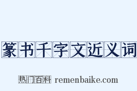 篆书千字文近义词是什么意思的图片
